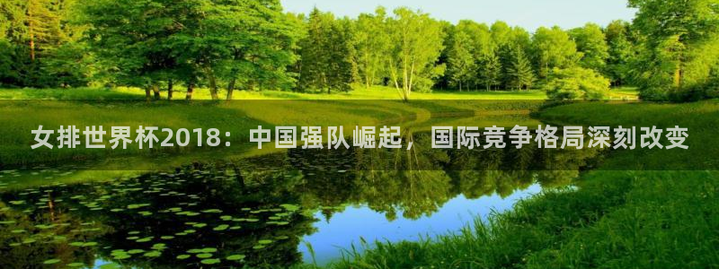 世界杯预选赛排名：女排世界杯2018：中国强队崛起，国际竞争格局深刻改变